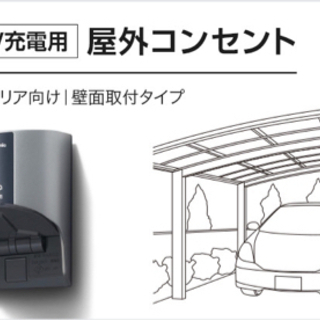 家庭EV充電器設置工事