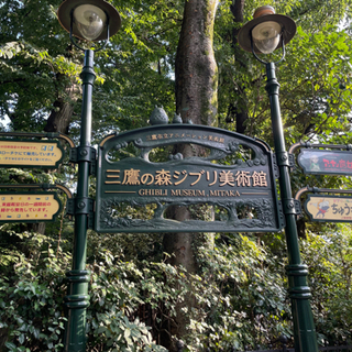 三鷹の森ジブリ美術館に行きませんか？🚶🏻‍♂️👩🏼‍🦼👩‍🦽🚶‍♀️