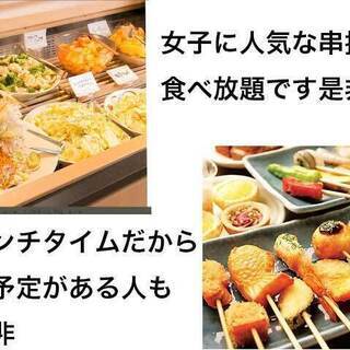 明日です☆残り一名で〆切ります●限定10名女子人気の串揚げが10...