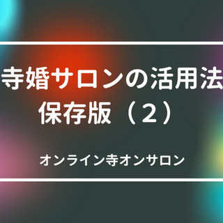 ★寺婚完全攻略法★話題のオンライン婚活コミュニティを完全に攻略で...