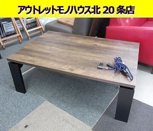 ニトリ こたつ 幅105㎝ フロット105 ヴィンテージ BR ブラウン