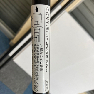 店舗やテナントに！のぼり竿　1.6m-3mの画像
