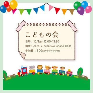 ママ会ならぬこどもの会を開催します♡