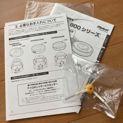 iRobot ルンバ870 消耗品交換済み