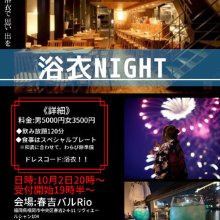 10月2日開催！60名規模社会人交流会《浴衣Night》