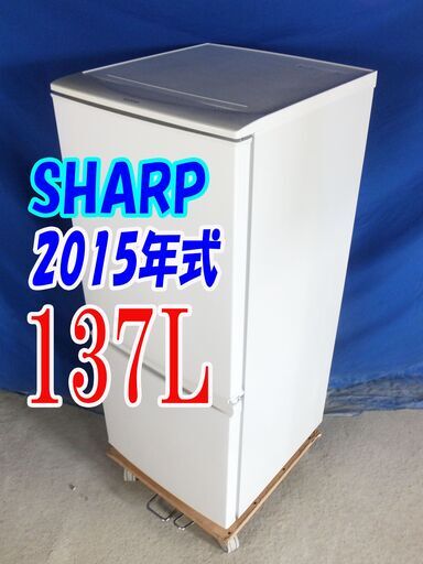 オータムセール！！?2015年式★SHARP★SJ-D14A-W★137L?2ドア冷凍冷蔵庫☆どっちもドア!! 耐熱トップテーブル?Y
