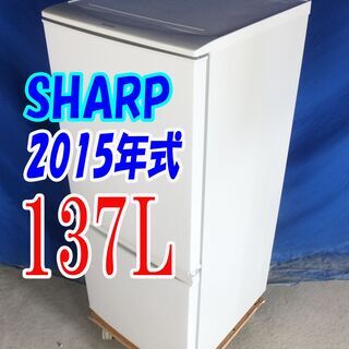 オータムセール！！🌰2015年式★SHARP★SJ-D14A-W★137L🌾2ドア冷凍冷蔵庫☆どっちもドア!! 耐熱トップテーブル🍁Y-0918-002