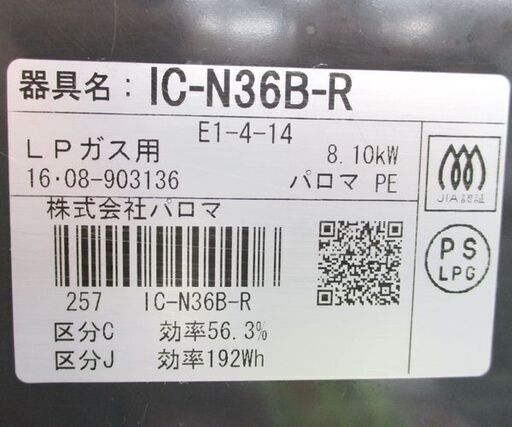 LPガス ガステーブル 2016年製 幅56cm パロマ ガスコンロ 右強火 IC-N36B-R☆ PayPay(ペイペイ)決済可能 