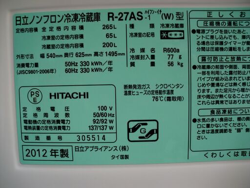 引取り歓迎◆日立　スリム３ドア冷凍冷蔵庫　270L　R-27AS-1　２０１3年製　動作保証付き