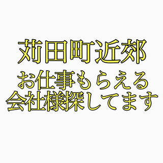 苅田町近郊にてお仕事ください