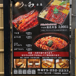 急募‼️京うな和　本店　パート・アルバイトスタッフ募集中❗️の画像
