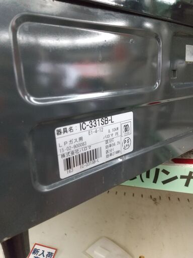 パロマ LP ガスコンロ IC-331SB 2015年 プロパン ガス 2口 コンロ
