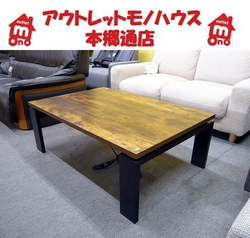 札幌 こたつ 幅105×奥行70×高さ37.5㎝ ニトリ フロットC リビングコタツ ビンテージ風 座卓 ローテーブル 本郷通店