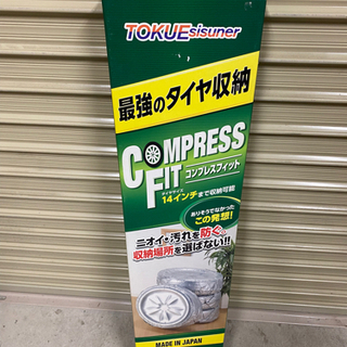 タイヤ保管収納 コンプレスフィット  TK-CFSVS