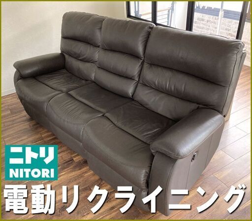 札幌市◆ ニトリ 電動リクライニング / Nビリーバ2本革 テーブル付き◆ 3人掛け 椅子 レザーソファ 家具