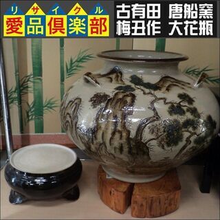 【愛品倶楽部柏店】古有田 唐船窯 梅丑作 大花瓶の画像