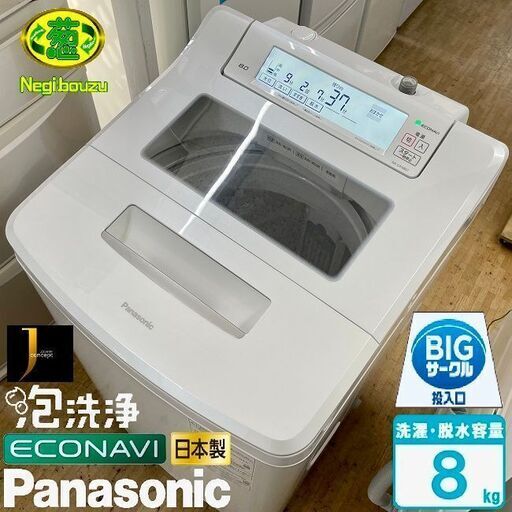 極上美品【 Panasonic 】パナソニック 洗濯8.0㎏ 全自動洗濯機 泡洗浄＆NEWパワフル立体水流 ホワイトタッチ液晶 NA-SJFA807