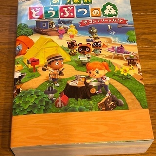 あつまれ どうぶつの森 ザ・コンプリートガイド