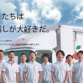 ◆引越スタッフ ◆嬉しいその日に現金払い！ ◆面接なし！＜アップル引越センター 名古屋南支店＞の画像