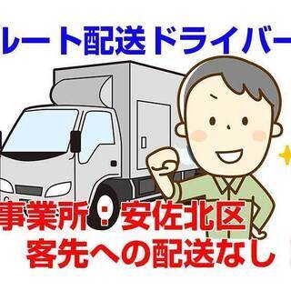 [派遣求人]広島市安佐北区大林町/自社各事業所の配送ドライバー/...