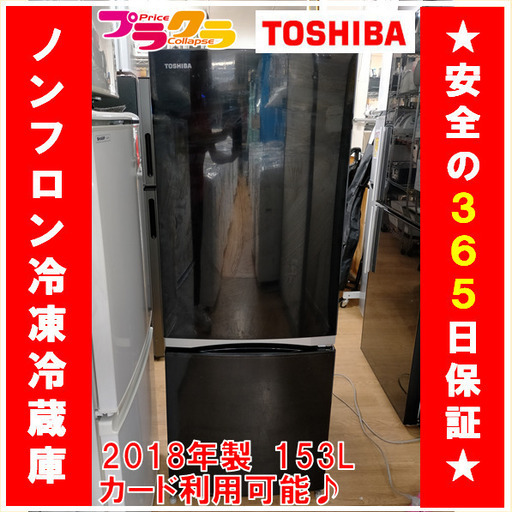 X4006　TOSHIBA　東芝　冷蔵庫　ノンフロン冷凍冷蔵庫　2018年製　GR-M15BS　1年保証　送料B　札幌プラクラ南9条店