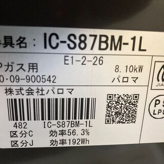 美品】Paloma パロマ IC-S87BM-L 左強 水梨グリル 2020年 高年式 プロパン LP ガステーブル