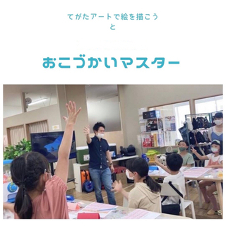 てがたアートで絵を描こう！ ＆ おこづかいマスター