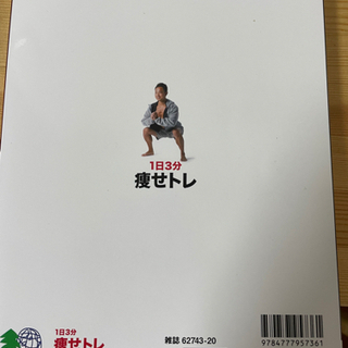 【美品】1日3分痩せトレ本の画像