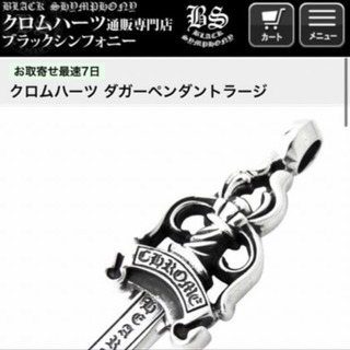 クロムハーツ　ダガーペンダントラージ