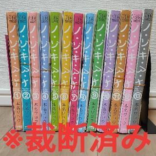 ※裁断済み　ノ・ゾ・キ・ア・ナ　1巻～13巻  全巻セット