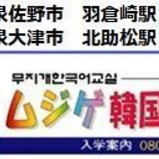 韓国語－泉大津、北助松駅の画像