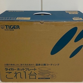 タイガー　ホットプレート　CRC-A300(T) これ１台