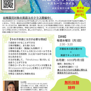 今子供たちに必要なヨガを英語でやりませんか？の画像