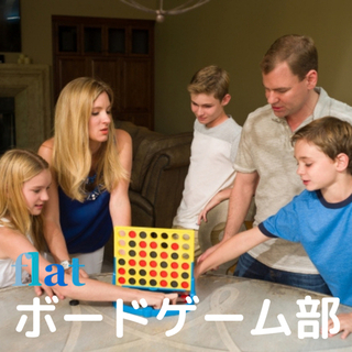 【10/17（日）10:00 参加者募集！】ボードゲーム部