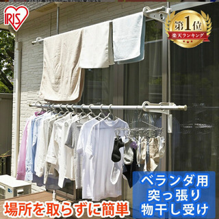 アイリスオーヤマ  ステンレスベランダ物干し 突っ張り