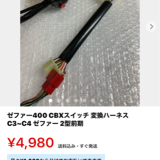 ゼファー400 C3.C4 CBXスイッチボックス変換ハーネス