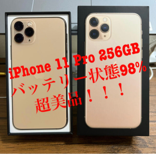 [最終値下げ]iPhone 11 Pro ゴールド256GB バッテリー98%！美品！