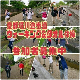 京都 堀川遊歩道ウォーキング&タオル体操