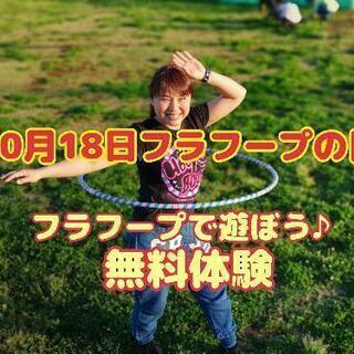フラフープの日に遊ぼう♪無料体験