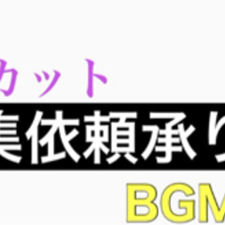 動画編集者お探しの方ご連絡下さい