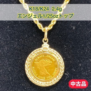 【中古】K24/K18 エンジェル1/25ozトップ 2.4g［114］
