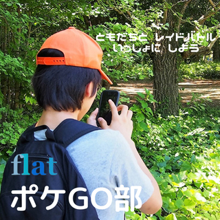 【10/10（日）ポケGO部メンバー募集中！】