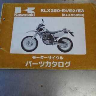 KLX250のパーツリスト