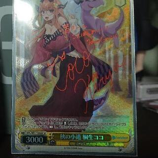 本日限定価格！ヴァイス 桐生ココ  SP サイン 
