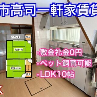 宝塚市高司　【初期費用応援キャンペーン中】ペットと暮らせる一軒家...
