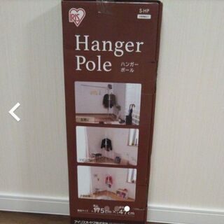 新品未使用★ポールハンガー