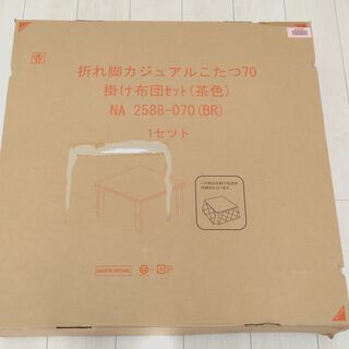 [ 未使用 ] タンスのゲン ☆ 折れ脚カジュアルこたつ / 70NA 2015 / 70×70 / 掛け布団セット / 正規品箱入り / コンパクト収納 10㎝ [ 調布市 お引き取り限定]の画像