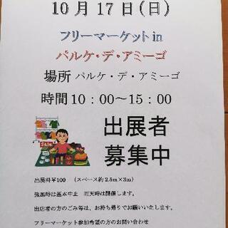 １０月１７日（日）フリーマーケットinパルケ・デ・アミーゴは強風...