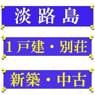 未公開物件※水面下の情報◆淡路島◆海の近く◆戸建てや別荘など…