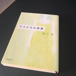 【無料】恋人たちの誤算 文庫本【お譲り先決定しました】